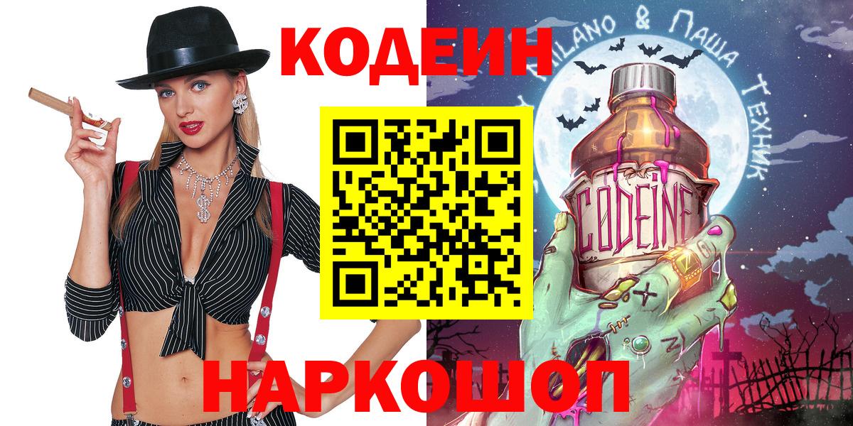 Codein напиток Lean (лин) Сергиев Посад